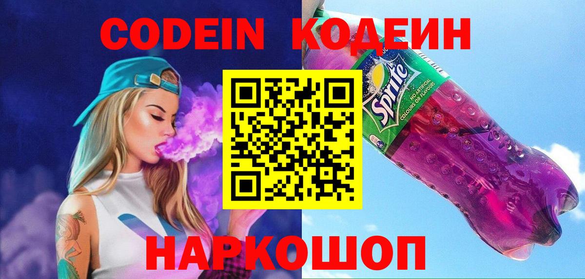 Кодеин Purple Drank Донецк
